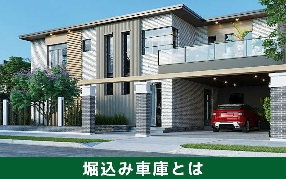 堀込み車庫は売れない？そもそも堀込み車庫とは