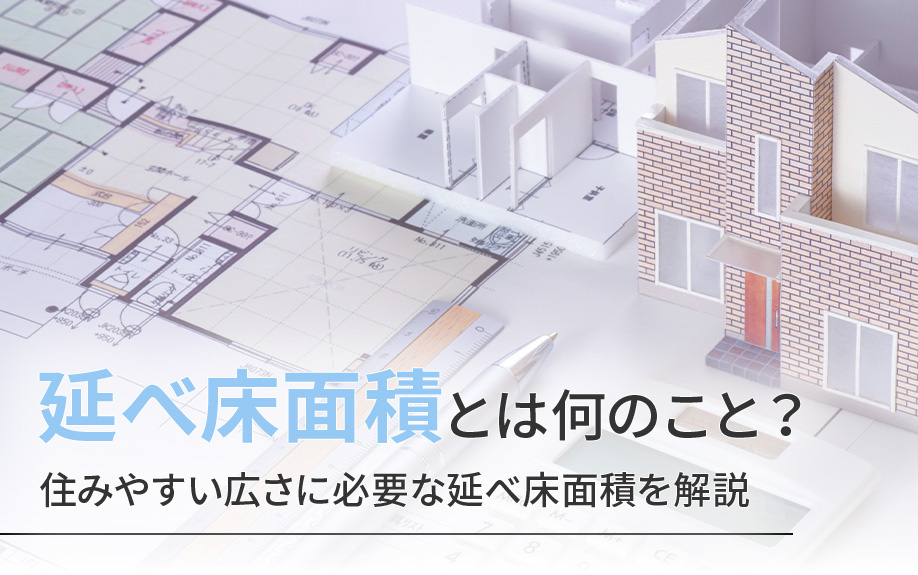 【2025年】延べ床面積とは何のこと？住みやすい広さに必要な延べ床面積を解説の画像