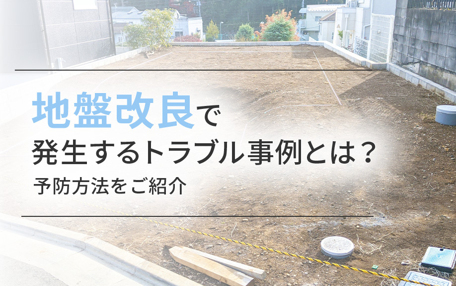 2025年】地盤改良で発生するトラブル事例とは？予防方法をご紹介｜稲沢
