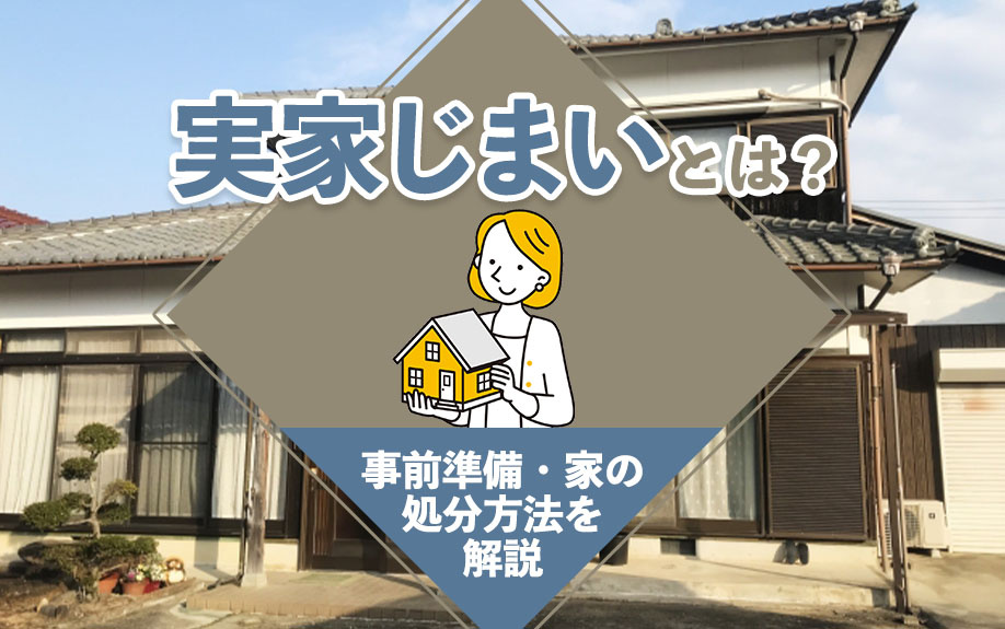 実家じまいとは？事前準備・家の処分方法を解説の画像