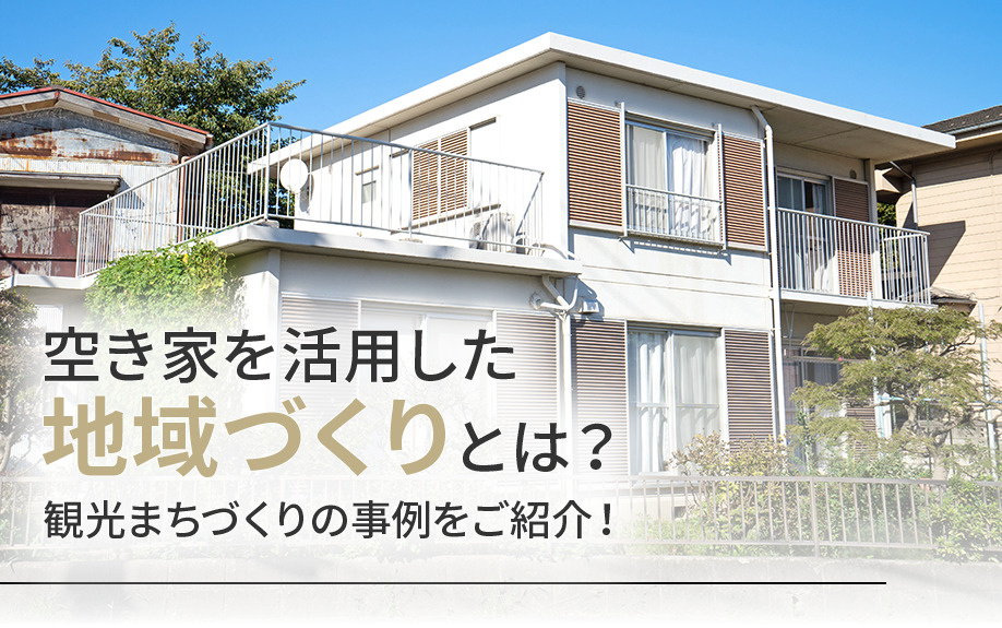 空き家を活用した地域づくりとは？観光まちづくりの事例をご紹介！の画像