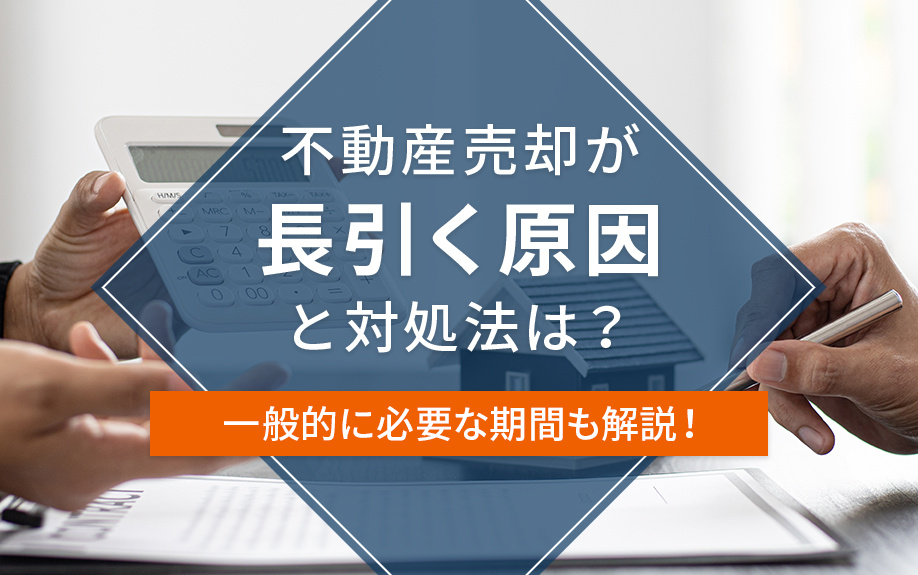 不動産売却が長引く原因と対処法は？一般的に必要な期間も解説！の画像