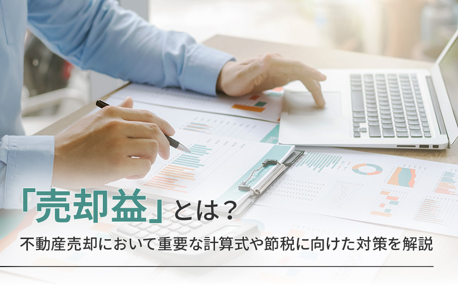 「売却益」とは？不動産売却において重要な計算式や節税に向けた対策を解説