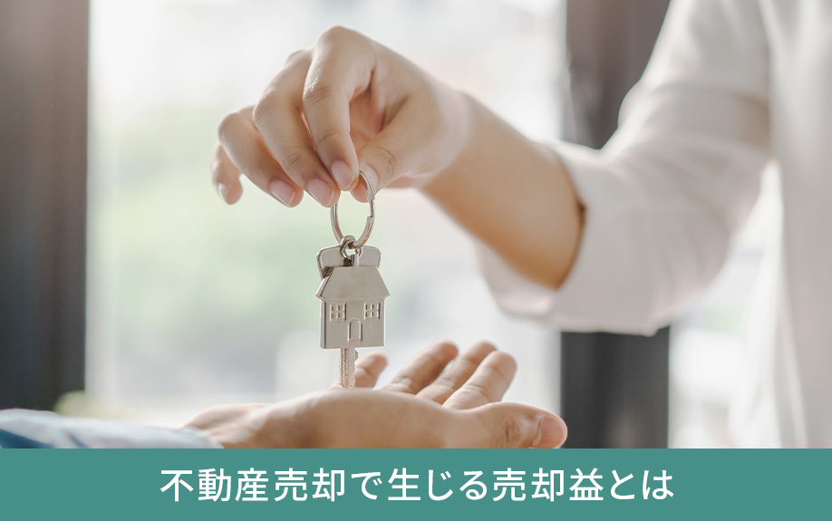 不動産売却で生じる売却益とは