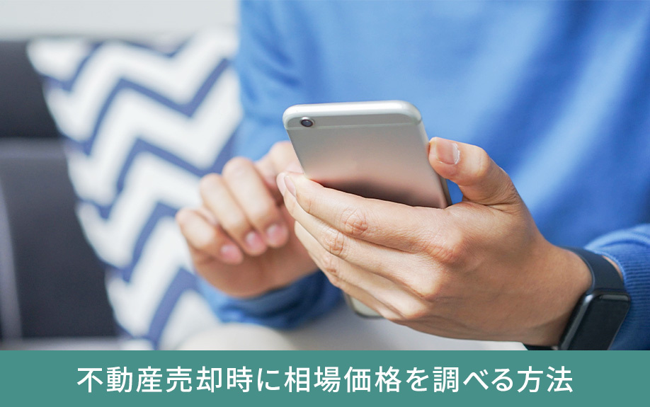 不動産売却時に相場価格を調べる方法