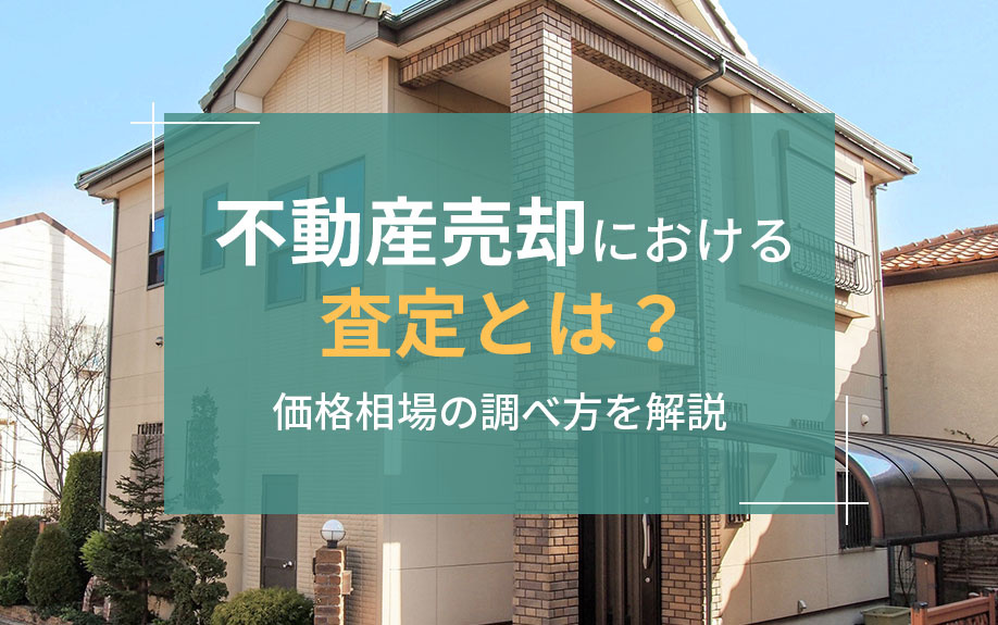 不動産売却における査定とは？価格相場の調べ方を解説