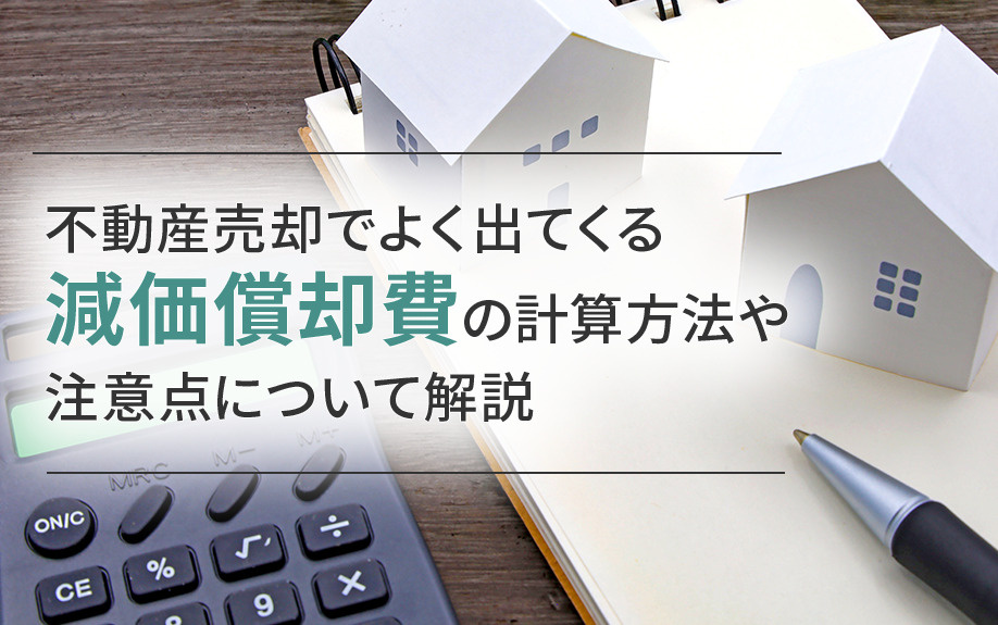 不動産売却でよく出てくる減価償却費の計算方法や注意点について解説