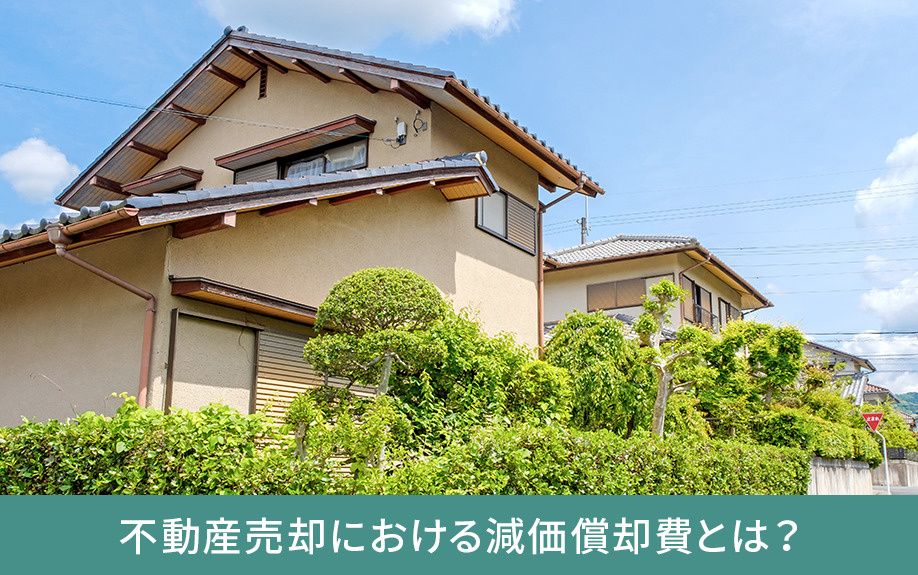 不動産売却における減価償却費とは？