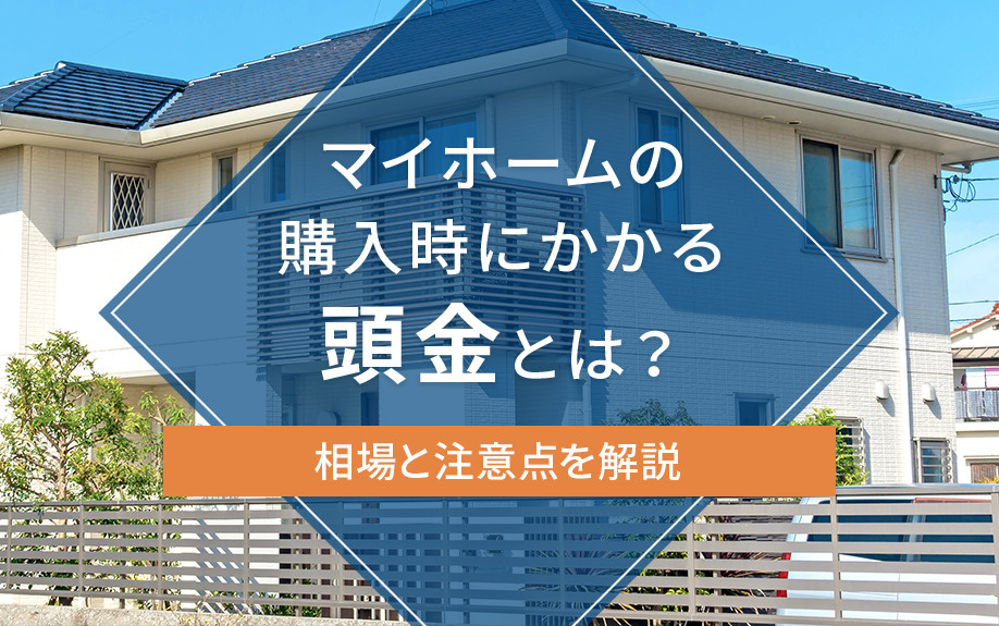 マイホームの購入時にかかる頭金とは？相場と注意点を解説の画像