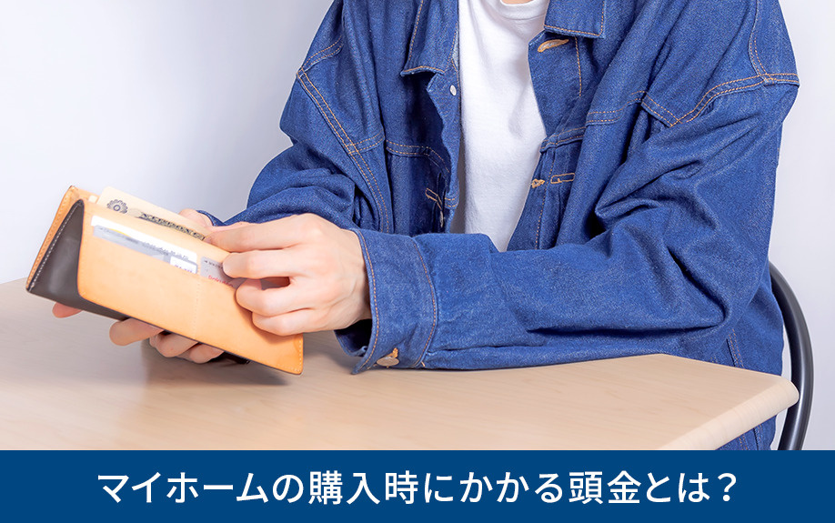 マイホームの購入時にかかる頭金とは？