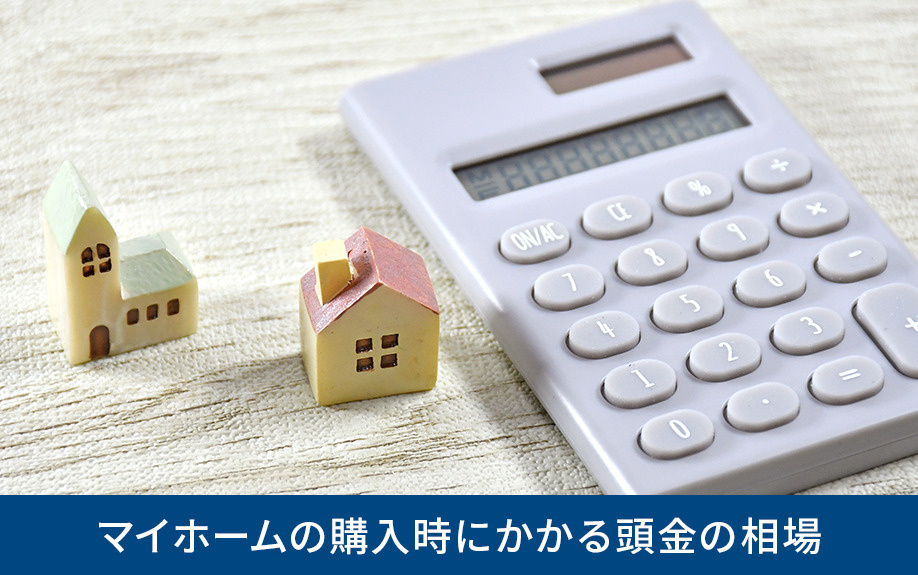 マイホームの購入時にかかる頭金の相場