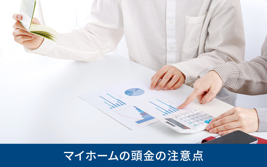 マイホームの頭金の注意点