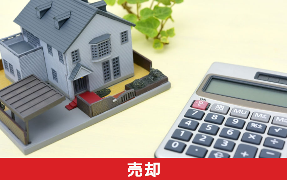 相続した収益物件を売却するときの注意点