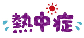 連日の酷暑です。の画像