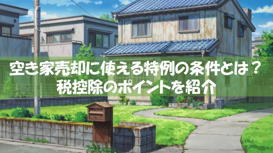 空き家売却に使える特例の条件とは？税控除のポイントを紹介の画像