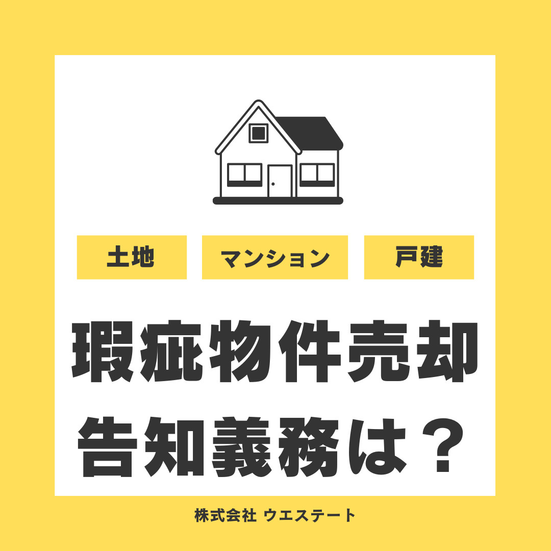 名古屋市西区で不動産売却時の告知義務は？瑕疵物件のリスクや期限内容も解説の画像