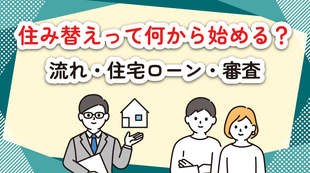住み替えって何から始める？流れ・住宅ローン・査定まで徹底解説の画像