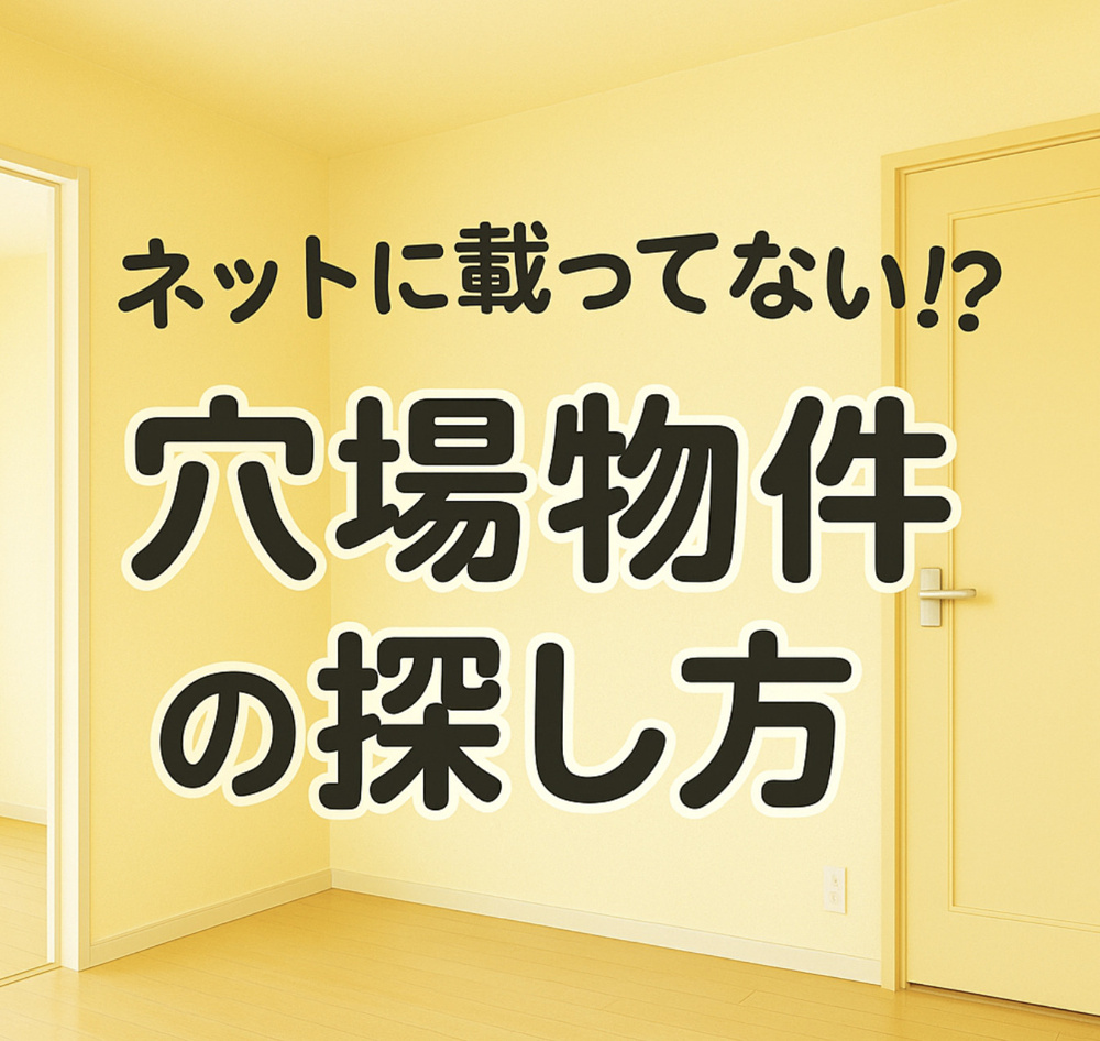 ネットに載ってない⁉ 地元民だけが知っている「穴場物件」の探し方の画像