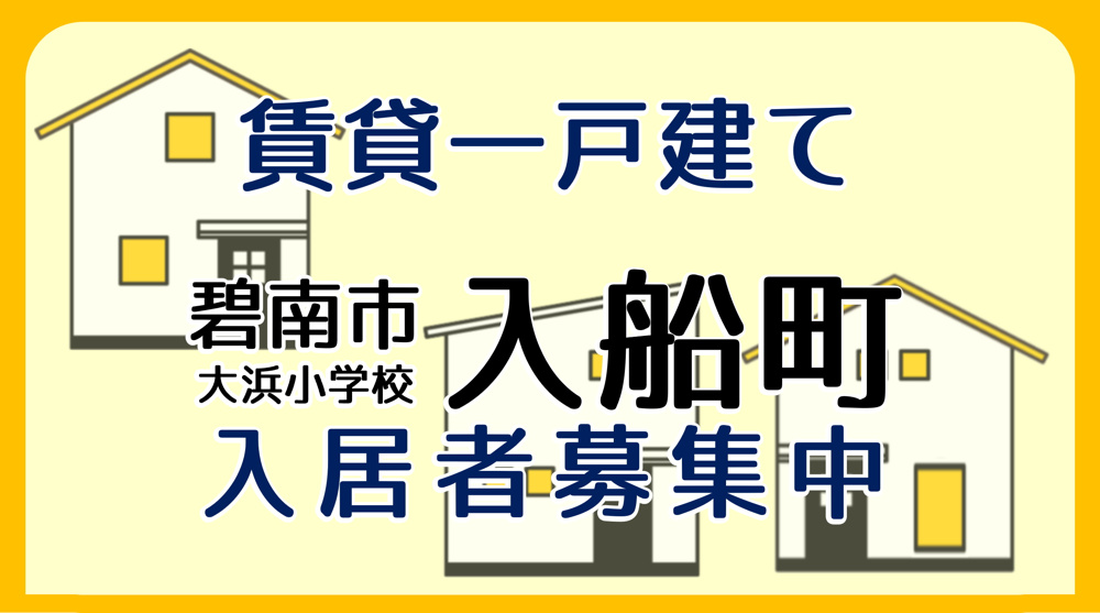 【碧南市の賃貸一戸建て】新築貸戸建住宅｜入船町｜入居者募集中の画像