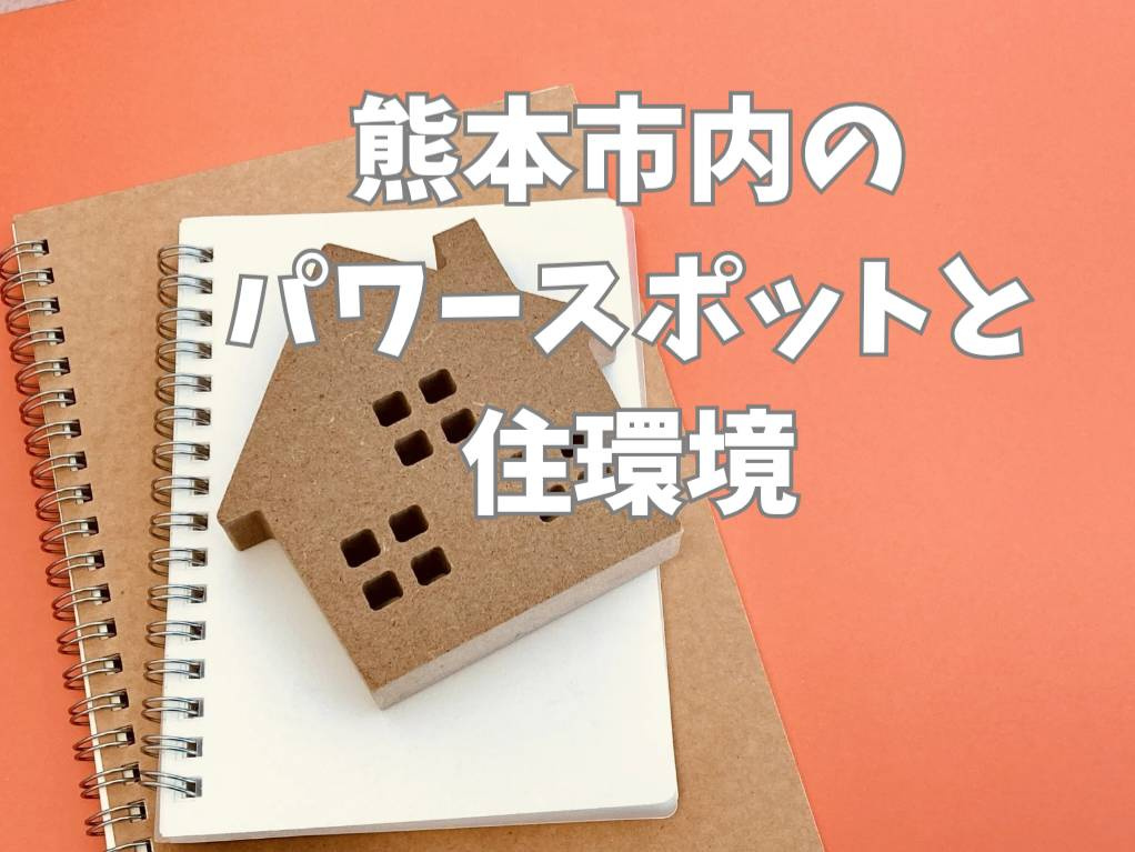 熊本市で話題のパワースポットはどこ？おすすめスポットと住みやすさも紹介の画像