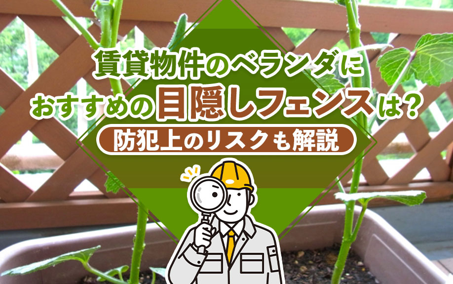 賃貸物件のベランダにおすすめの目隠しフェンスは？防犯上のリスクも解説の画像