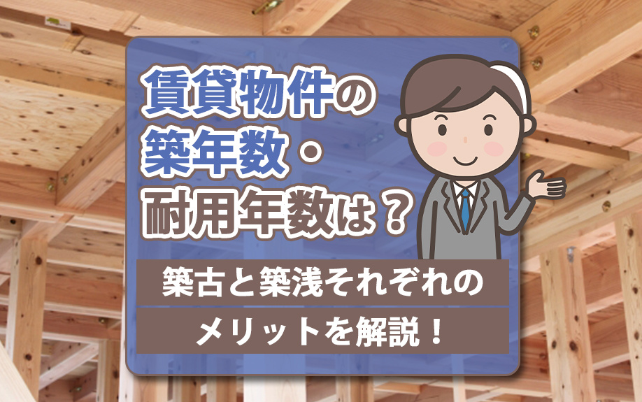 賃貸物件の築年数・耐用年数は？築古と築浅それぞれのメリットを解説！の画像