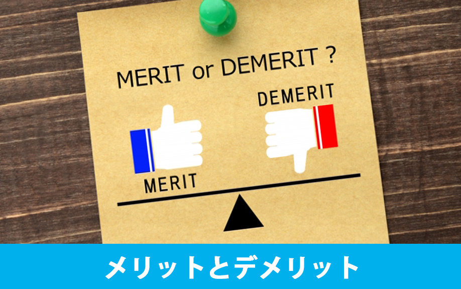 空き家をリフォームやリノベーションするメリットとデメリット