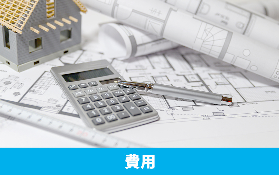 空き家のリフォームやリノベーションでかかる費用の相場