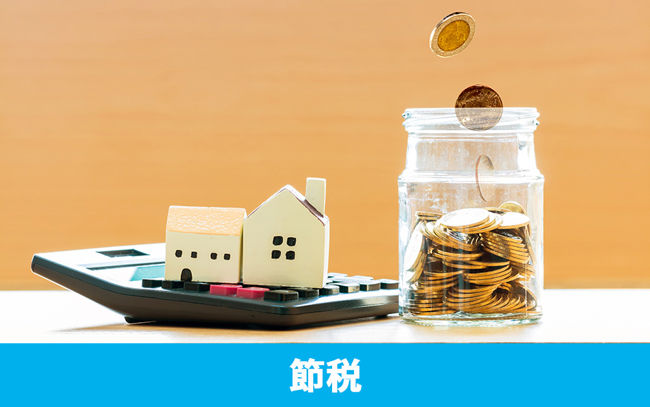 空き家のリフォームやリノベーションが節税につながる？