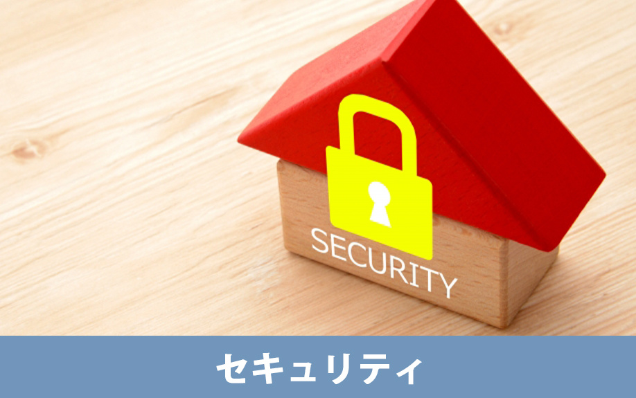 女性の一人暮らしで譲れない条件1：セキュリティ面の条件