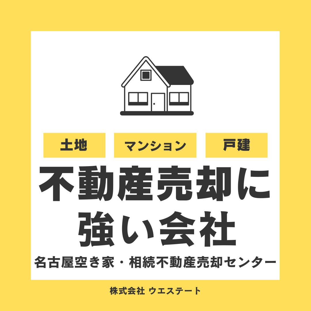 名古屋市西区で不動産売却に強い会社は？地域密着スタッフによる特徴や選び方も紹介の画像