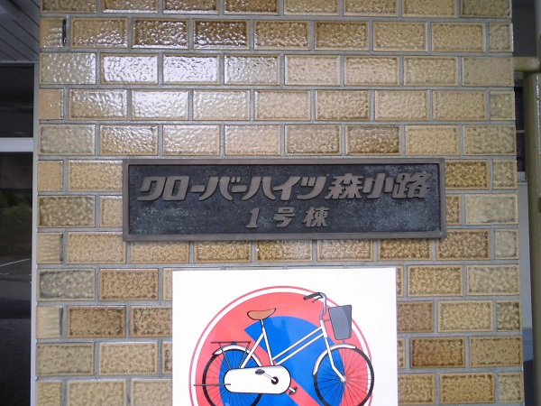 大阪市旭区の中古マンション【クローバーハイツ森小路】買取の画像