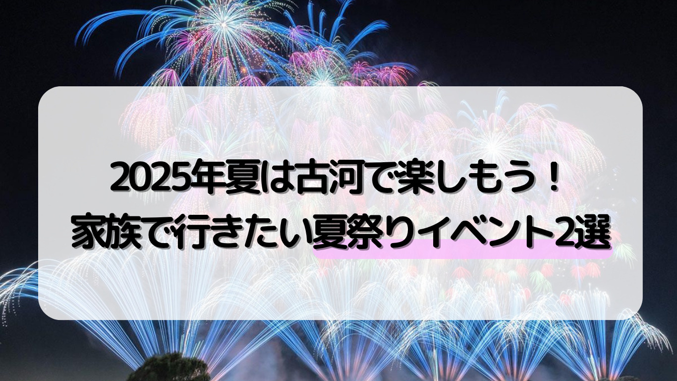 2025年夏は古河で楽しもう！家族で行きたい夏祭りイベント2選の画像