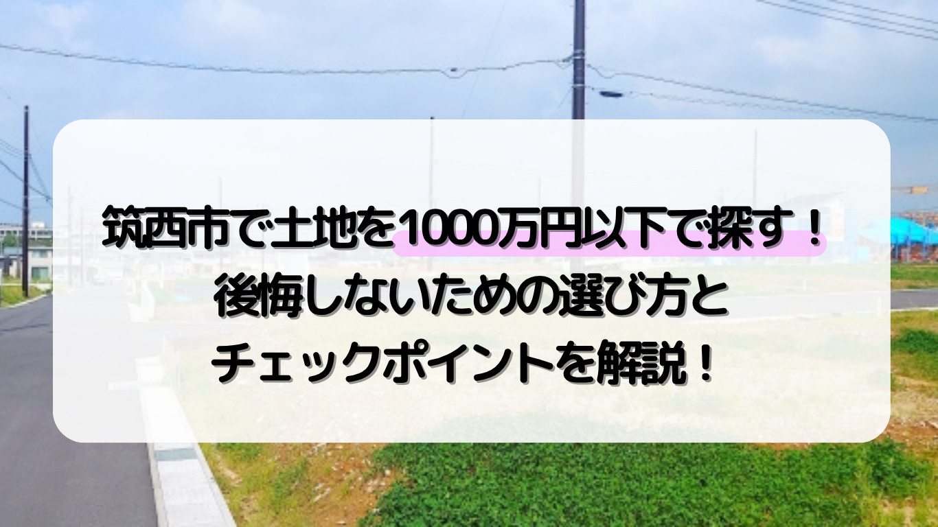 筑西市で住宅用地を1000万円以下で探す！後悔しないための選び方と注意点の画像