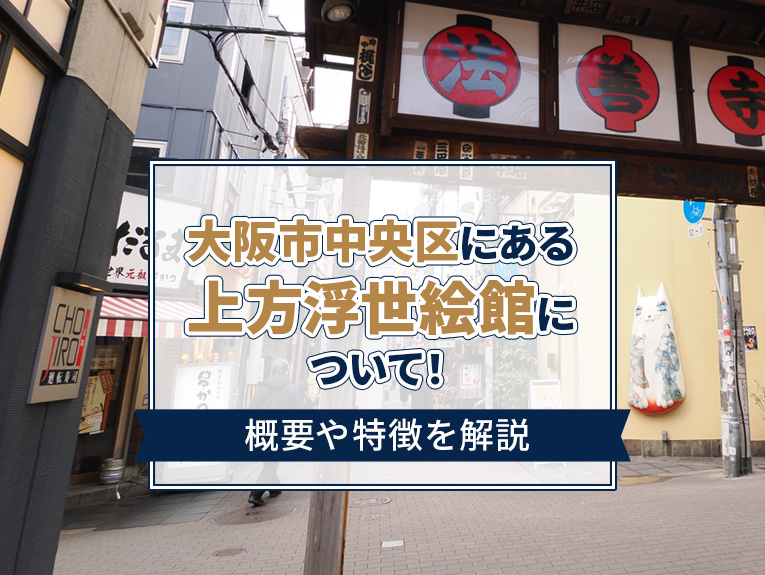 大阪市中央区にある上方浮世絵館について！概要や特徴を解説の画像