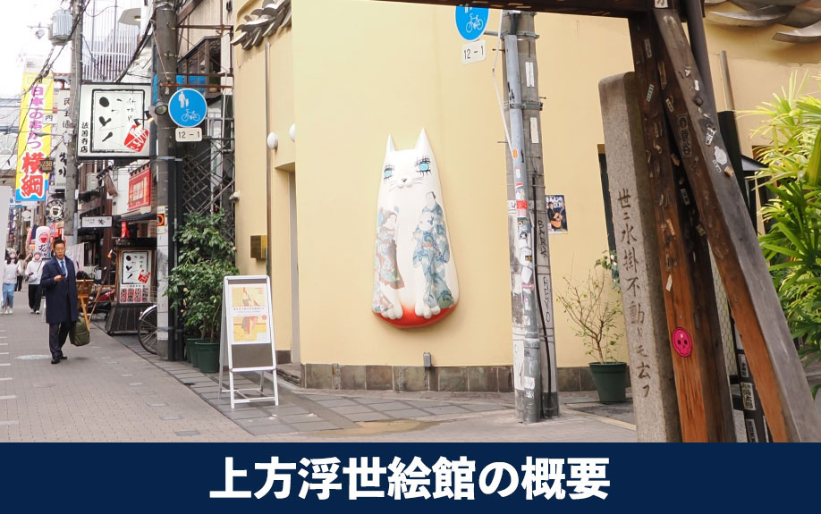 大阪市中央区にある上方浮世絵館の概要