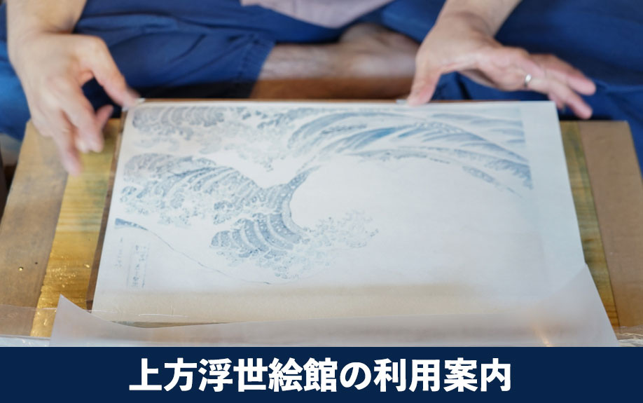 大阪市中央区にある上方浮世絵館の利用案内