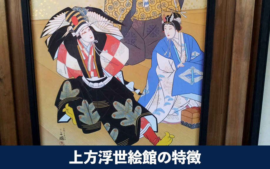 大阪市中央区にある上方浮世絵館の特徴