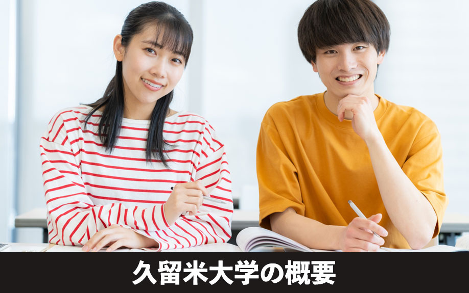 久留米市にある久留米大学の概要