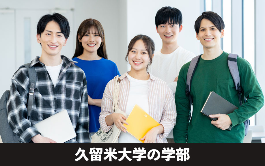 久留米市にある久留米大学の学部