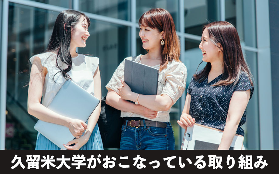 久留米市にある久留米大学がおこなっている取り組み