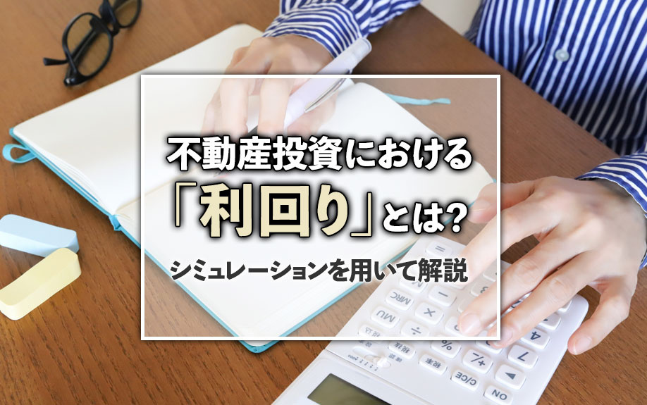 不動産投資における「利回り」とは？シミュレーションを用いて解説