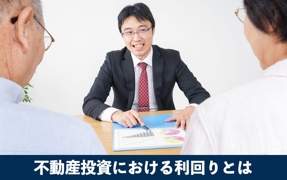 不動産投資における利回りとは