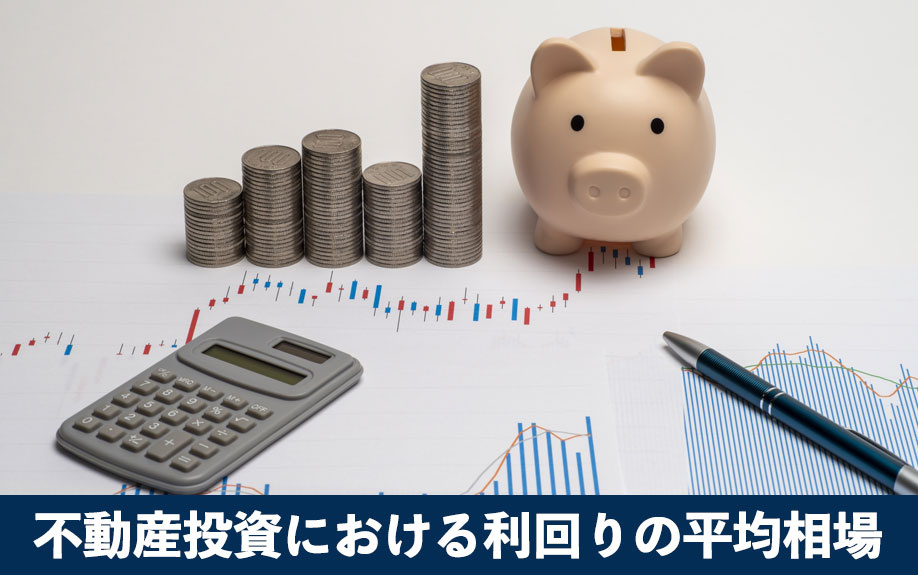 不動産投資における利回りの平均相場