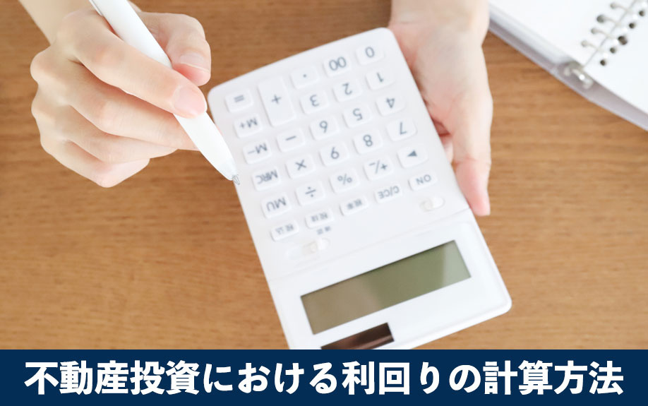 不動産投資における利回りの計算方法