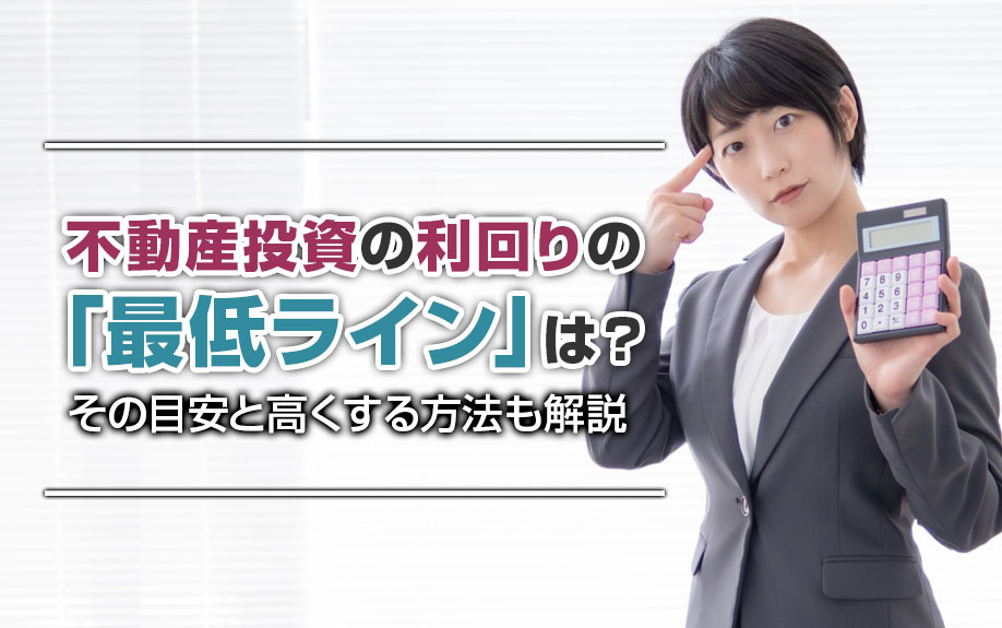 不動産投資の利回りの「最低ライン」は？その目安と高くする方法も解説の画像