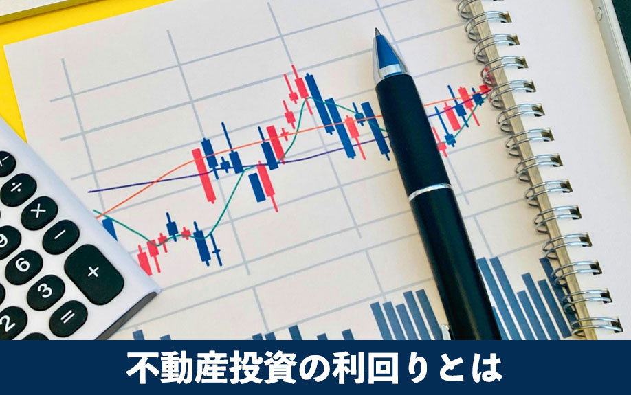 不動産投資の利回りとは