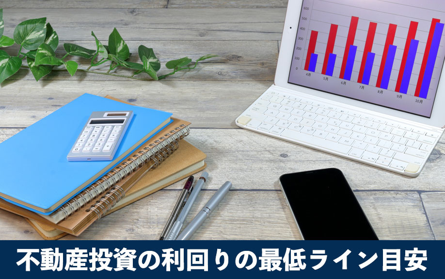 不動産投資の利回りの最低ライン目安