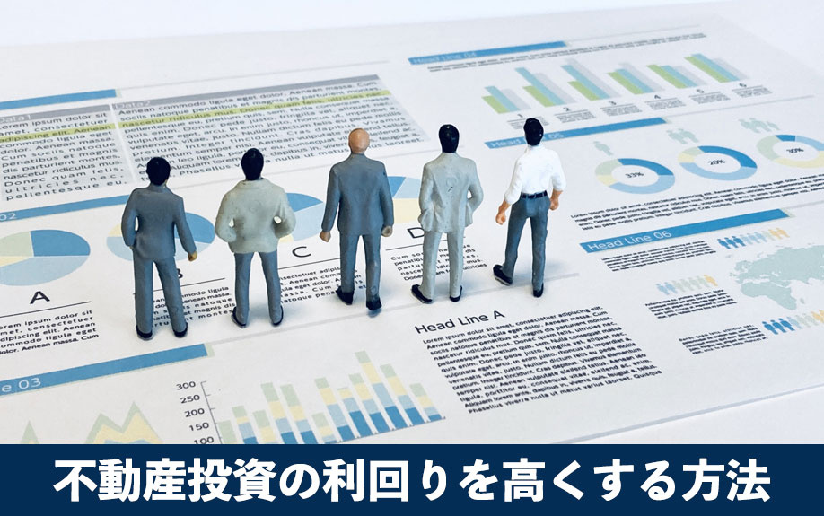 不動産投資の利回りを高くする方法
