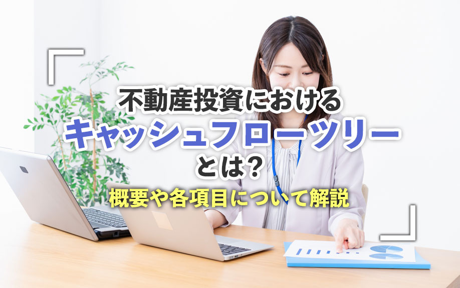 不動産投資におけるキャッシュフローツリーとは？概要や各項目について解説の画像